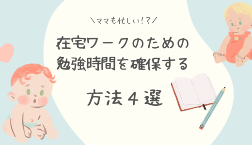 【忙しいママ必見】在宅ワークの勉強時間を確保する方法４選